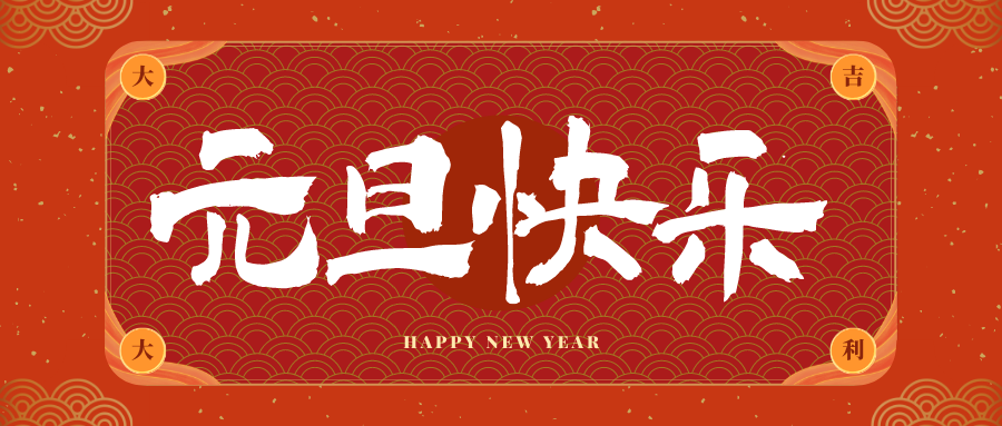 淄博冠古科技祝大家元旦快乐！新年快乐！