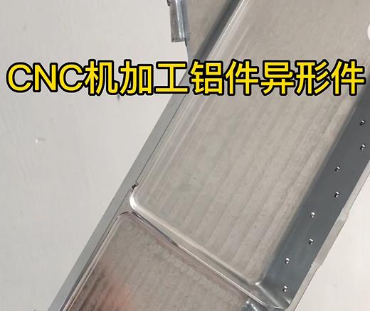 淄博CNC机加工铝件异形件如何抛光清洗去刀纹